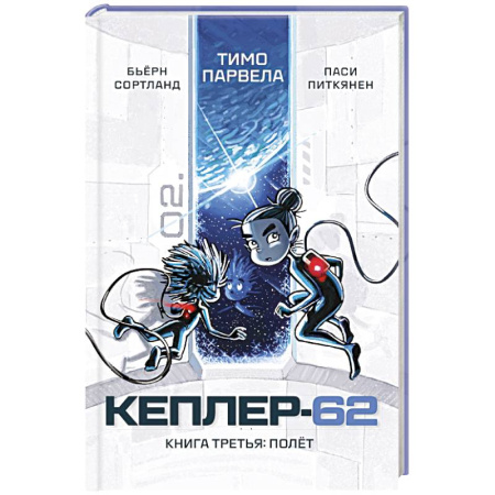 Проза для детей, книга Кеплер-62. Книга третья. Полёт