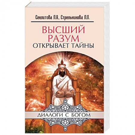 Книги, книга Высший разум открывает тайны
