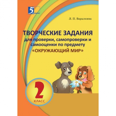 Школьникам и абитуриентам, книга Окружающий мир. 2 класс. Творческие задания для проверки, самопроверки и самооценки