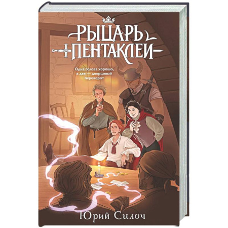 Фантастика, фэнтези, книга Рыцарь пентаклей