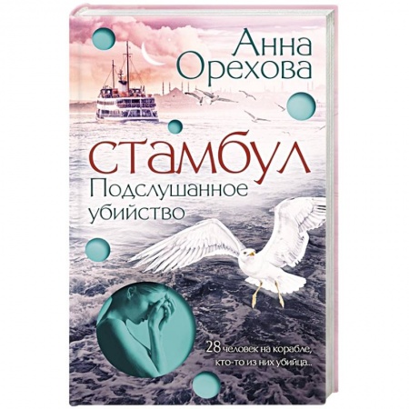 Детективы, триллеры, книга Стамбул. Подслушанное убийство