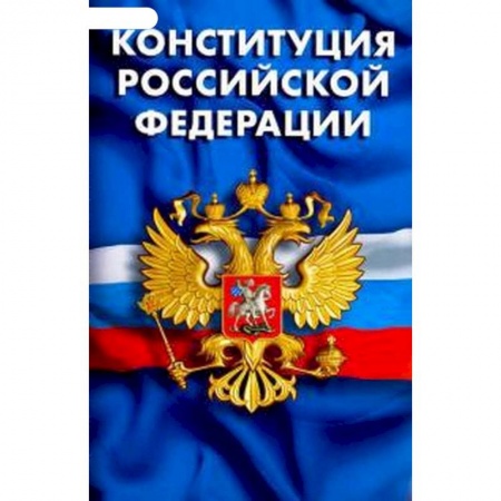 Общественные и гуманитарные науки, книга Конституция РФ. Гимн РФ