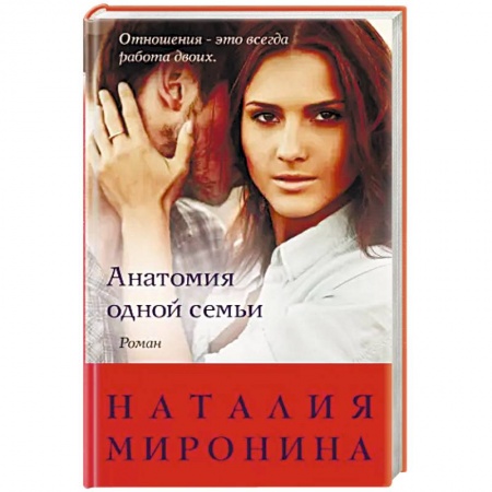 Любовный роман, книга Анатомия одной семьи