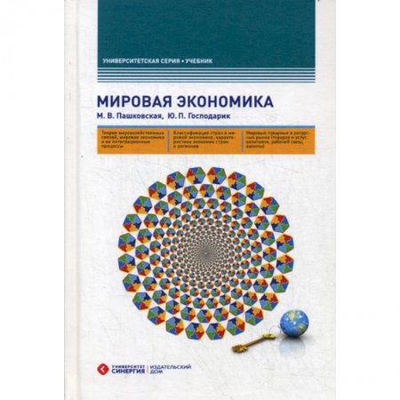 Экономика, книга Мировая экономика