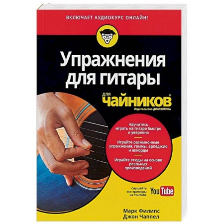 Музыкальная школа, книга Упражнения для гитары для 'чайников' (+аудиокурс)