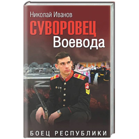 Классика, современная литература, книга Суворовец Воевода. Боец республики