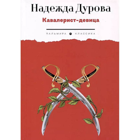 Классика, современная литература, книга Кавалерист-девица. Происшествие в России