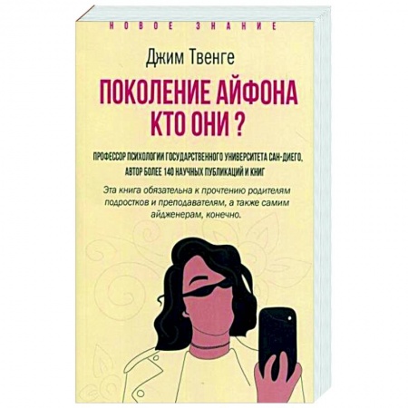 книга Поколение Айфона. Кто они? с доставкой по Франции Общественные и гуманитарные науки, книга Поколение Айфона. Кто они?