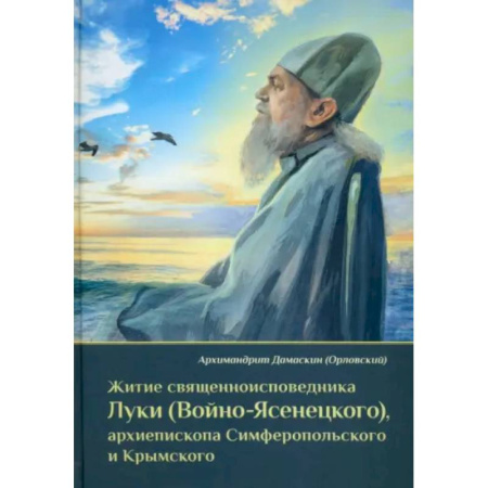 Православие, книга Житие священноисповедника Луки (Войно-Ясенецкого), архиепископа Симферопольского и Крымского