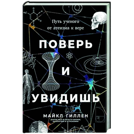 Религиоведение. История религий, книга Поверь и увидишь. Путь ученого от атеизма к вере