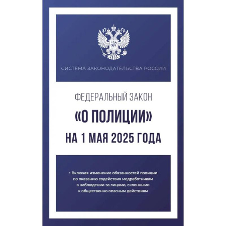 Общественные и гуманитарные науки, книга Федеральный закон 'О полиции' на 1 мая 2025 года