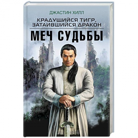 Книги, книга Крадущийся тигр, затаившийся дракон. Меч Судьбы