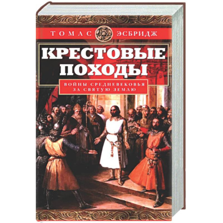 Древний мир и средние века, книга Крестовые походы. Войны Средневековья за Святую землю