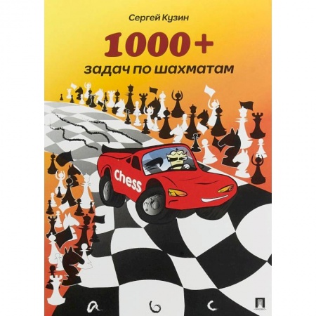 Спорт. Фитнес, книга 1000+ задач по шахматам. Учебное пособие
