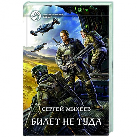 Фантастика, фэнтези, книга Билет не туда