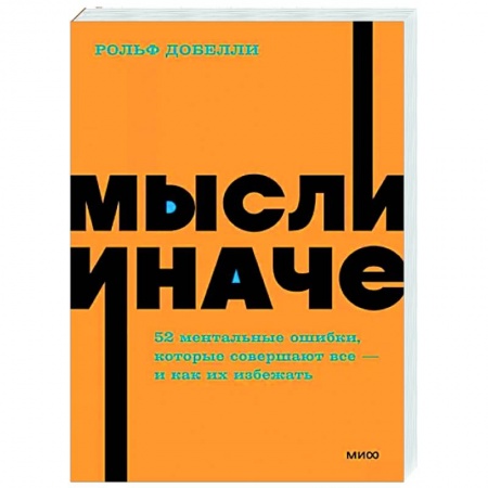 Общественные и гуманитарные науки, книга Мысли иначе. 52 ментальные ошибки, которые совершают все - и как их избежать