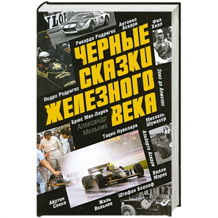 Книги, книга Черные сказки железного века