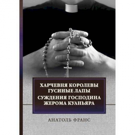 Классика, современная литература, книга Харчевня королевы Гусиные лапы. Суждения господина Жерома Куаньяра