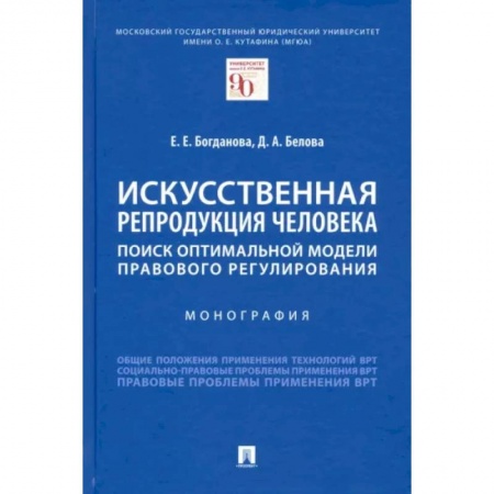 Общественные и гуманитарные науки, книга Искусственная репродукция человека:поиск оптимальной модели правового регулирования.