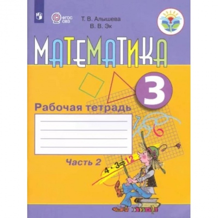 Общественные и гуманитарные науки, книга Математика. 3 класс. Рабочая тетрадь. Адаптированные программы. В 2-х частях. Часть 2. ФГОС ОВЗ