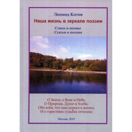 Классика, современная литература, книга Наша жизнь в зеркале поэзии