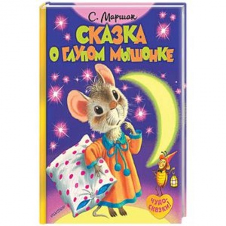 Сказки, книга Сказка о глупом мышонке
