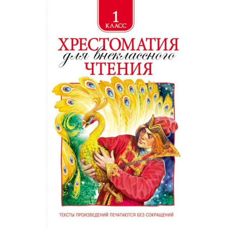 Книги, книга Хрестоматия для внеклассного чтения