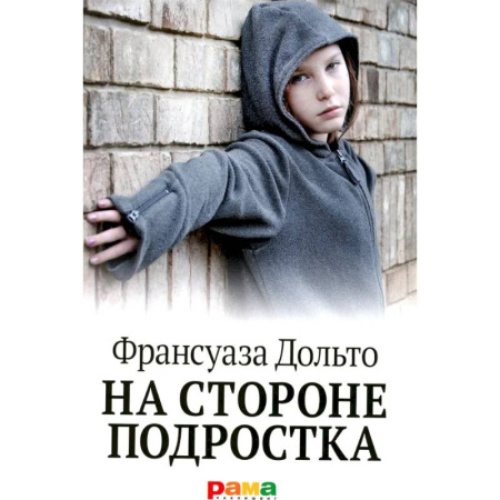 Общественные и гуманитарные науки, книга На стороне подростка