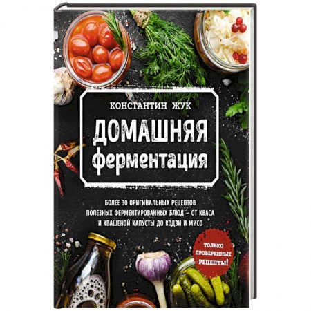 Консервирование, книга Домашняя ферментация