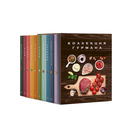 Общие вопросы по кулинарии, книга Большая коллекция гурмана. Сборный комплект из 10 книг в коробе