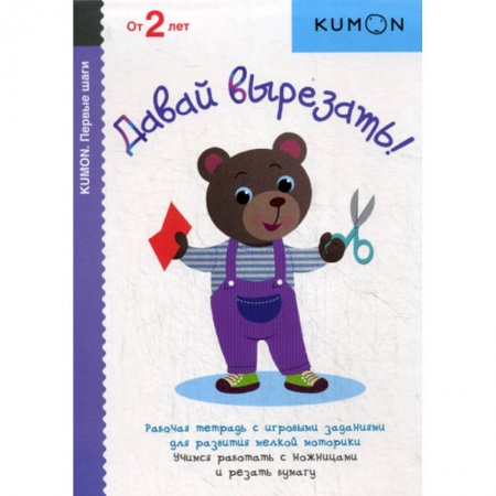 Дошкольникам, книга Давай вырезать!