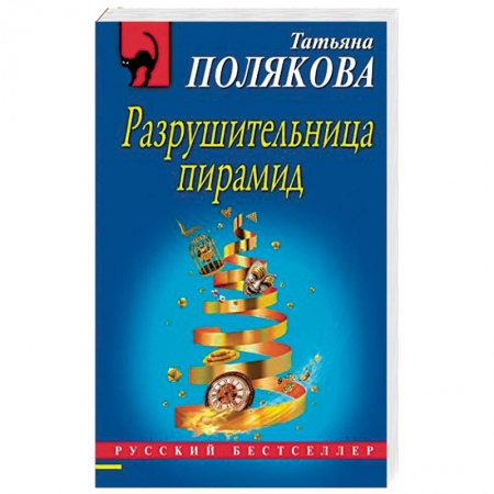 Детективы, триллеры, книга Разрушительница пирамид