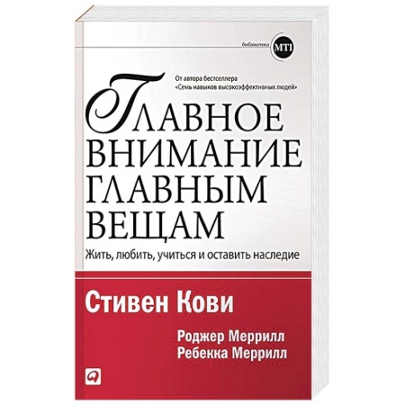 Общественные и гуманитарные науки, книга Главное внимание главным вещам: Жить, любить, учиться и оставить наследие