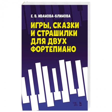 Музыкальная школа, книга Игры,сказки и страшилки для двух фортепиано. Ноты