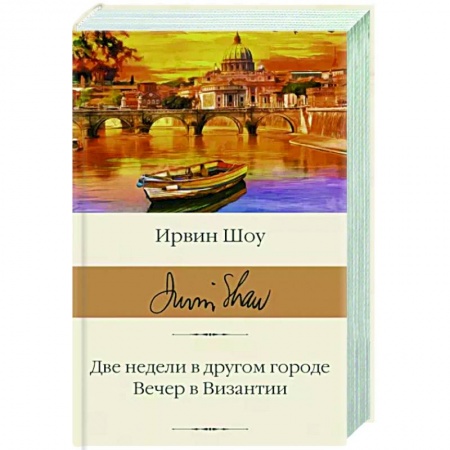 Классика, современная литература, книга Две недели в другом городе. Вечер в Византии
