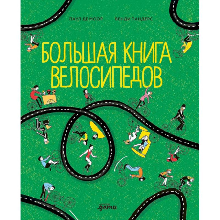 Познавательная литература, книга Большая книга велосипедов