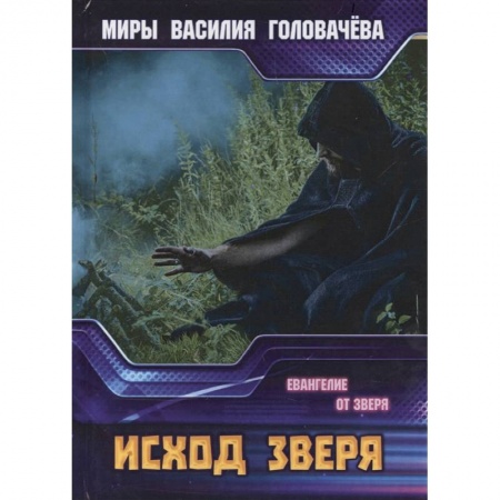 Фантастика, фэнтези, книга Исход зверя. Евангелие от зверя