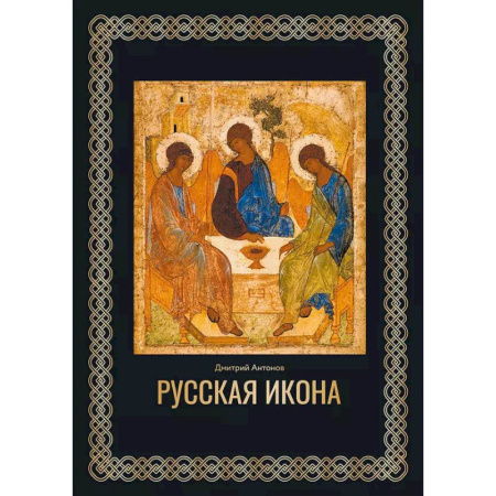Православие, книга Русская икона