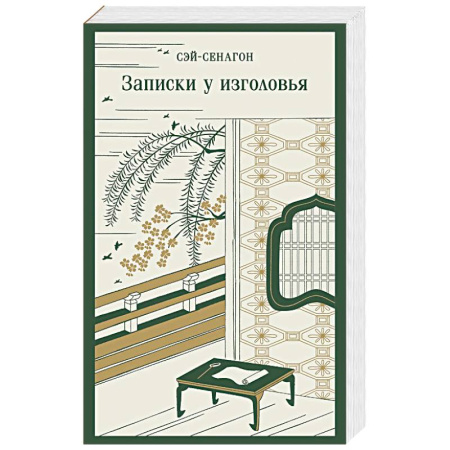 Классика, современная литература, книга Записки у изголовья