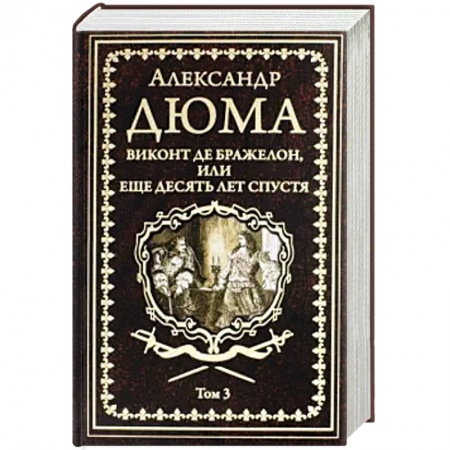 Классика, современная литература, книга Виконт де Бражелон, или Еще десять лет спустя Том 3