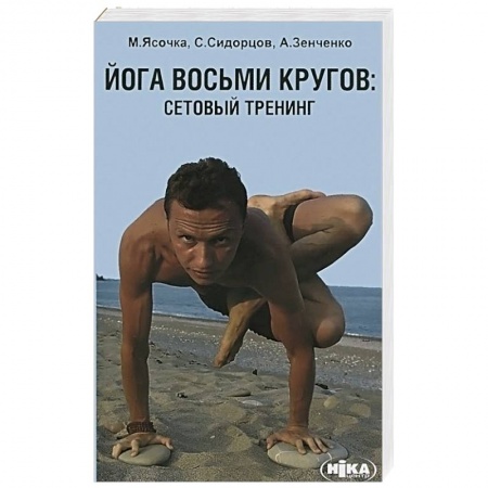 Книги, книга Йога восьми кругов. Сетовый тренинг