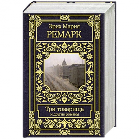 Классика, современная литература, книга Три товарища и другие романы