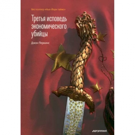 Публицистика, книга Третья исповедь экономического убийцы