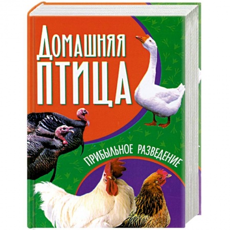 Книги, книга Домашняя птица.Прибыльное разведение