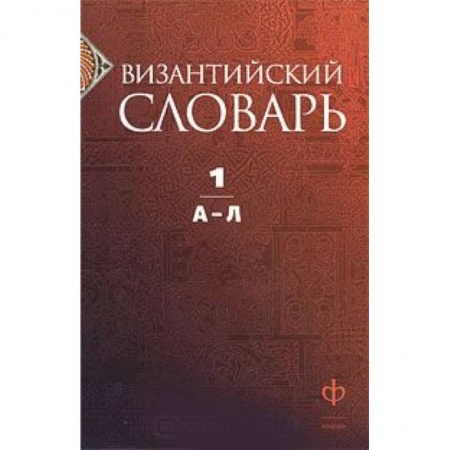 Книги, книга Византийский словарь. В 2 томах. Том 1. А-Л