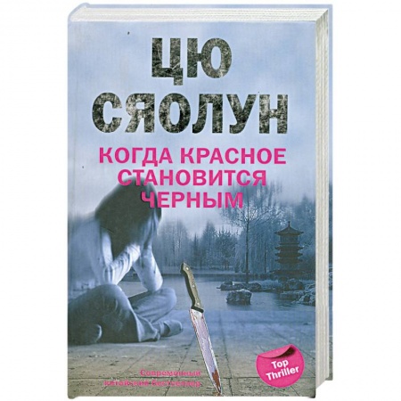 Книги, книга Когда красное становится черным