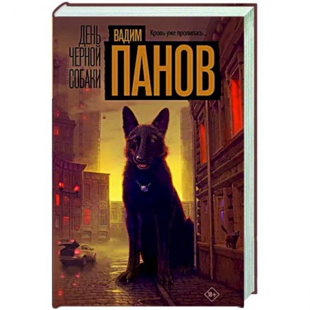 Детективы, триллеры, книга День черной собаки