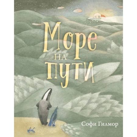 Сказки, книга Море на пути