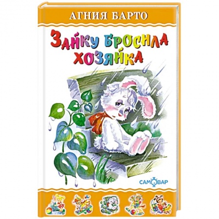 Поэзия для детей, книга Зайку бросила хозяйка