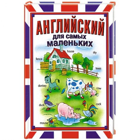 Книги, книга Английский для самых маленьких